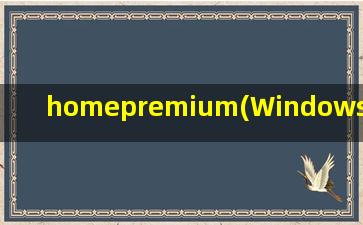 homepremium(Windows 7 home basic与home premium有什么区别)
